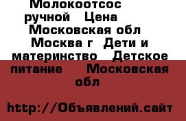 Молокоотсос Avent ручной › Цена ­ 600 - Московская обл., Москва г. Дети и материнство » Детское питание   . Московская обл.